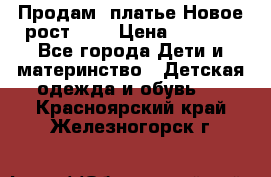 Продам  платье.Новое.рост 134 › Цена ­ 3 500 - Все города Дети и материнство » Детская одежда и обувь   . Красноярский край,Железногорск г.